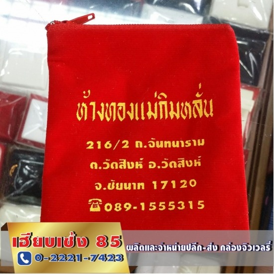 กล่องใส่เครื่องประดับเฮียบเซ้ง 85 - ถุงกำมะหยี่ใส่ใส่ทองคำ