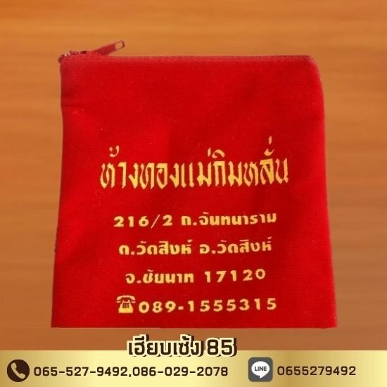 กล่องใส่เครื่องประดับเฮียบเซ้ง 85 - ถุงกำมะหยี่ใส่ใส่ทองคำ