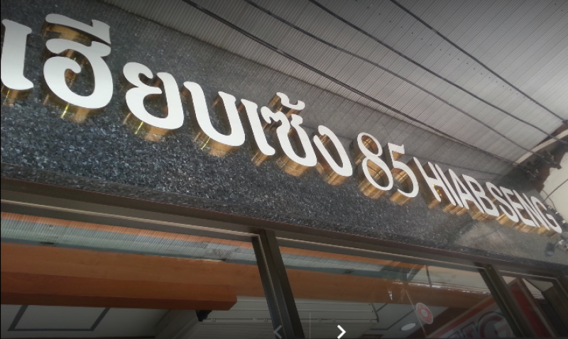 ร้าน เฮียบเซ้ง 85